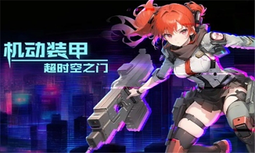 机动装甲超时空之门安卓版下载