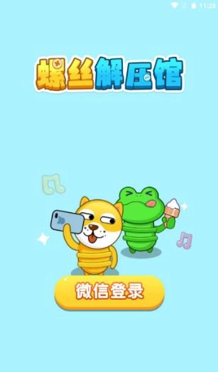 螺丝解压馆完整版下载