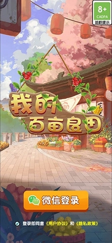 我的百亩良田官网版下载