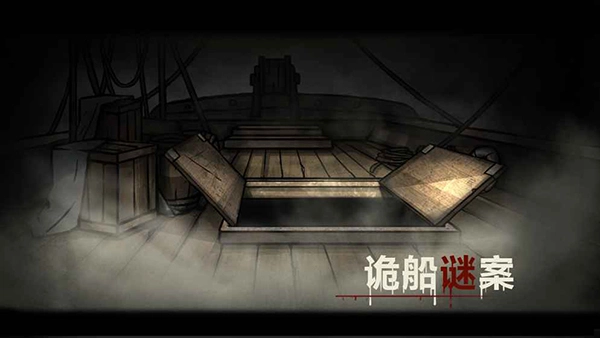 诡船谜案手游下载