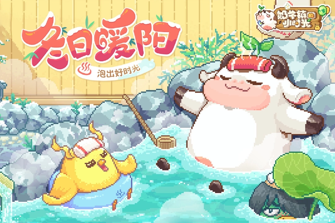 奶牛镇的小时光正版