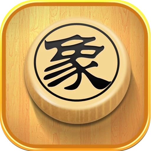 中国象棋免费