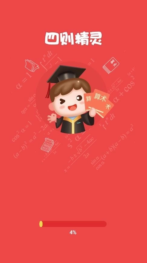 四则精灵