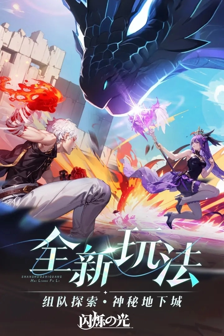 闪烁之光最新版2
