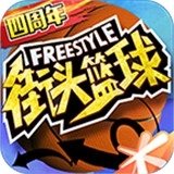 街头篮球