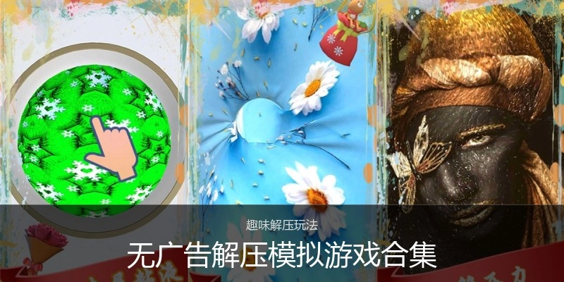 无广告解压模拟游戏合集