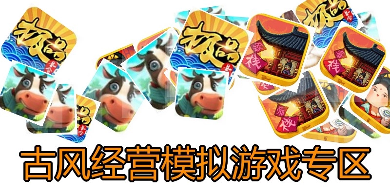 古风经营模拟游戏专区