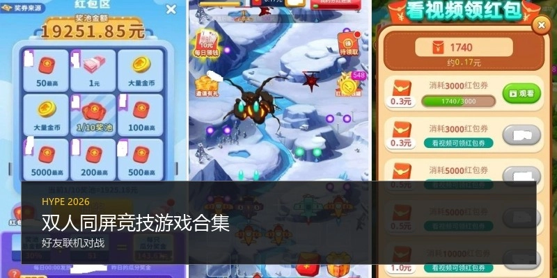 双人同屏竞技游戏合集