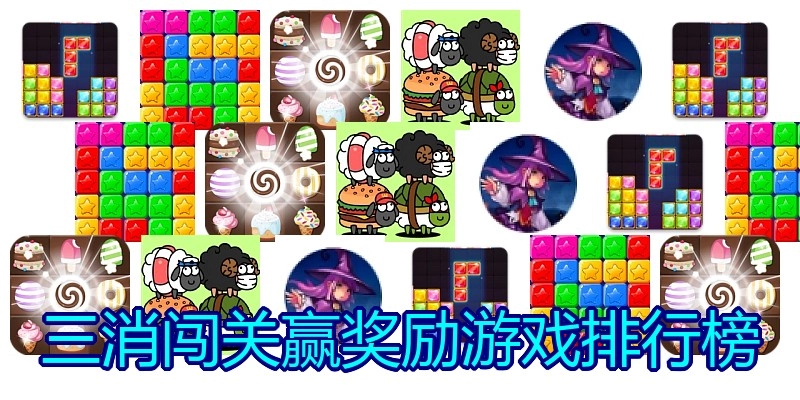 三消闯关赢奖励游戏排行榜