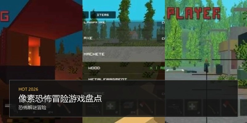 像素恐怖冒险游戏盘点
