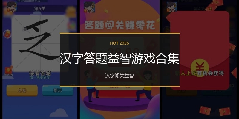 汉字答题益智游戏合集