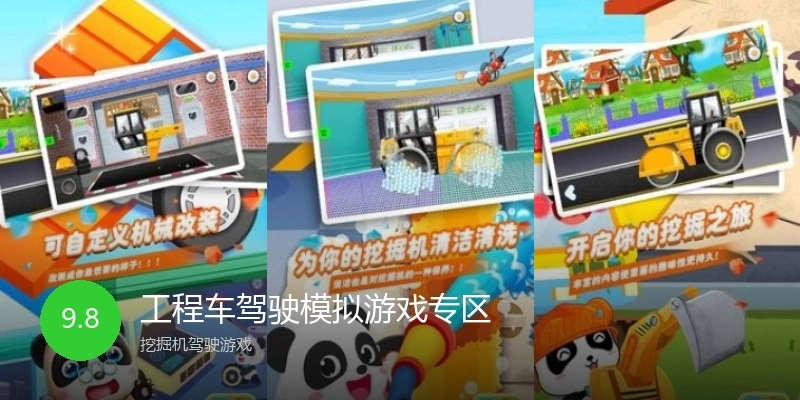 工程车驾驶模拟游戏专区