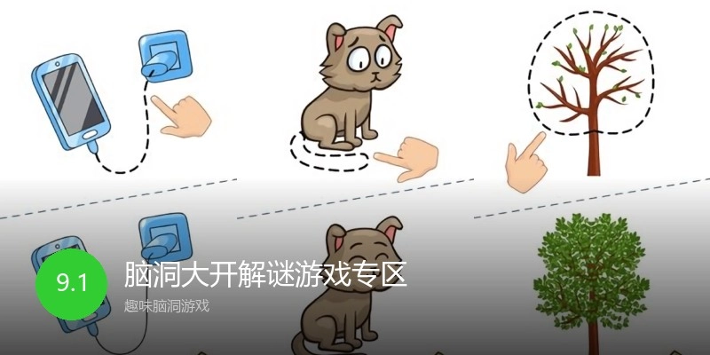 脑洞大开解谜游戏专区