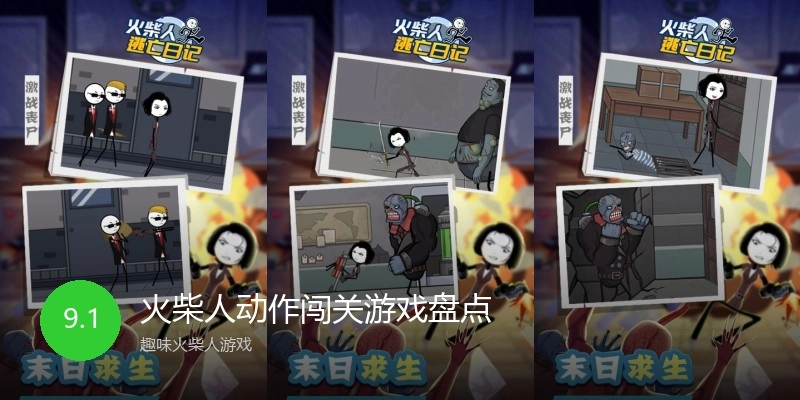 火柴人动作闯关游戏盘点