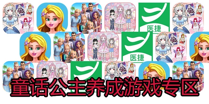 童话公主养成游戏专区