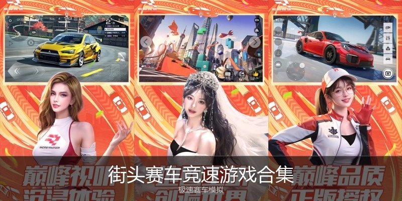 街头赛车竞速游戏合集