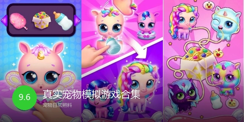 真实宠物模拟游戏合集