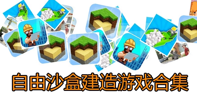 自由沙盒建造游戏合集
