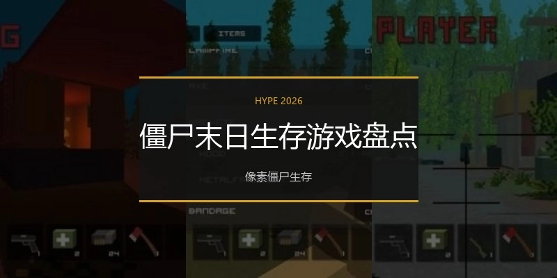 僵尸末日生存游戏盘点