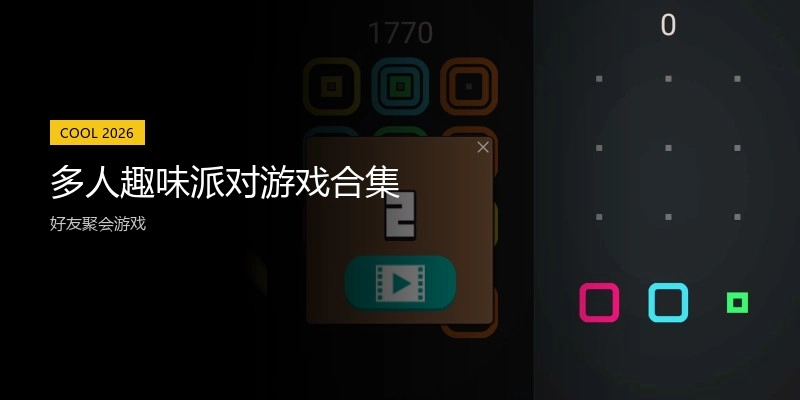 多人趣味派对游戏合集