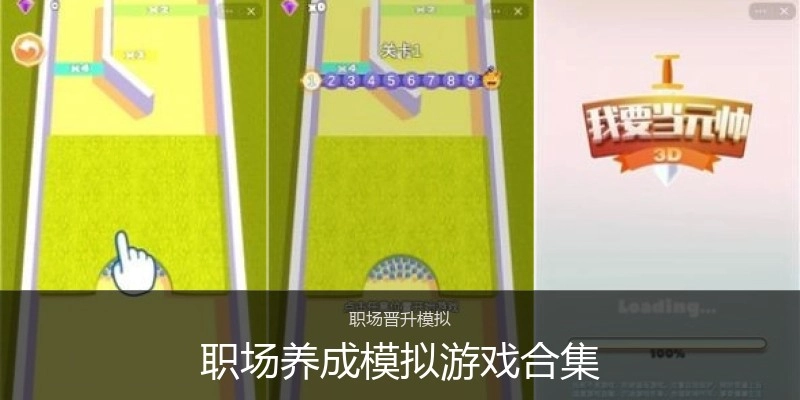 职场养成模拟游戏合集