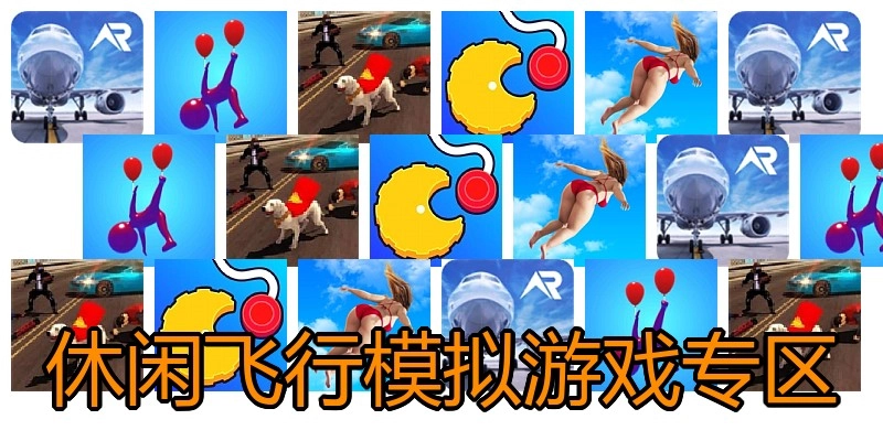 休闲飞行模拟游戏专区