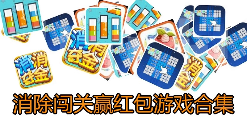 消除闯关赢红包游戏合集