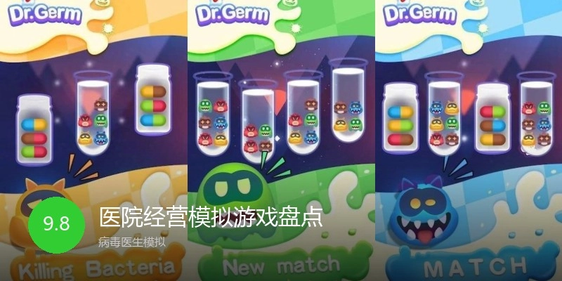 医院经营模拟游戏盘点