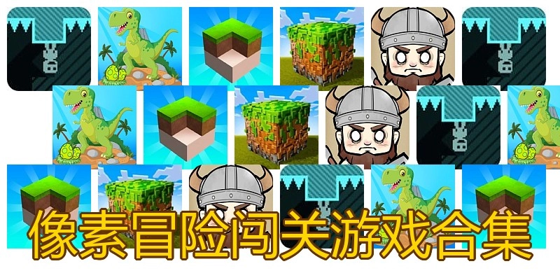 像素冒险闯关游戏合集