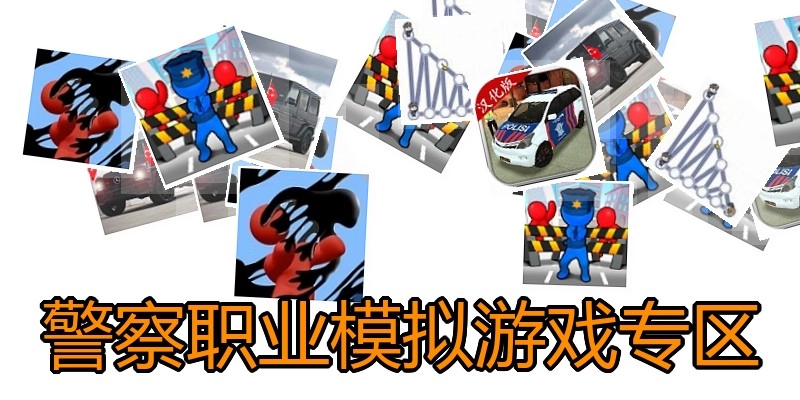 警察职业模拟游戏专区