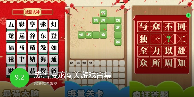 成语接龙闯关游戏合集