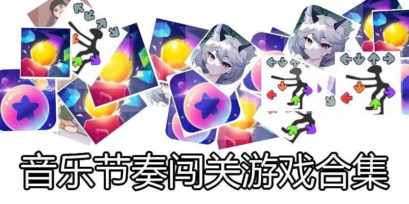 音乐节奏闯关游戏合集