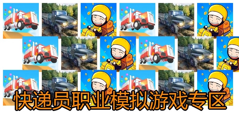 快递员职业模拟游戏专区