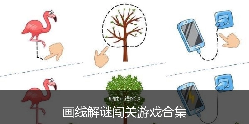 画线解谜闯关游戏合集