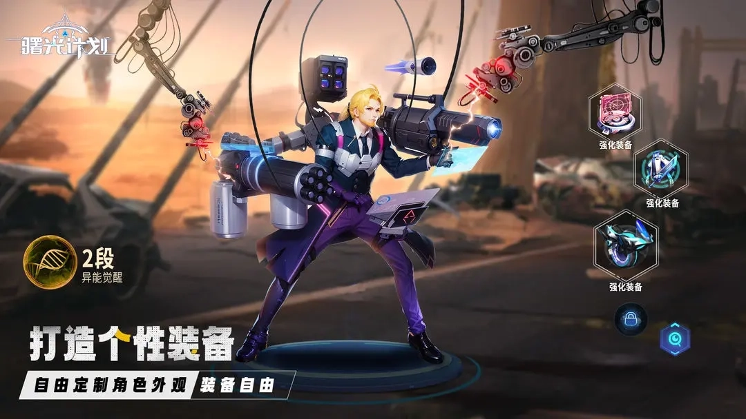 曙光计划最新版