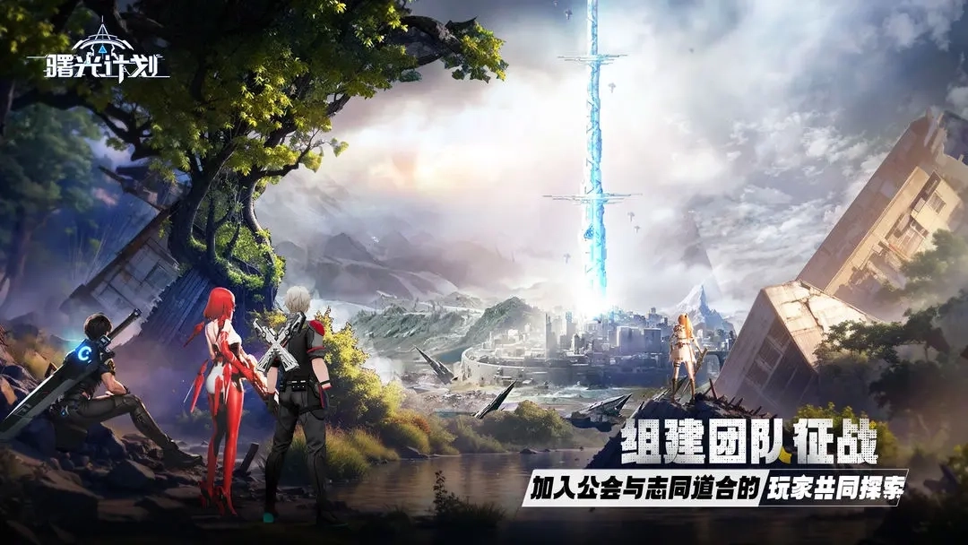 曙光计划最新版