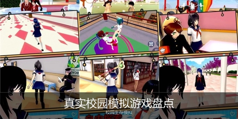 真实校园模拟游戏盘点
