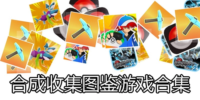合成收集图鉴游戏合集