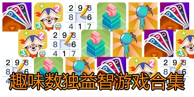 趣味数独益智游戏合集