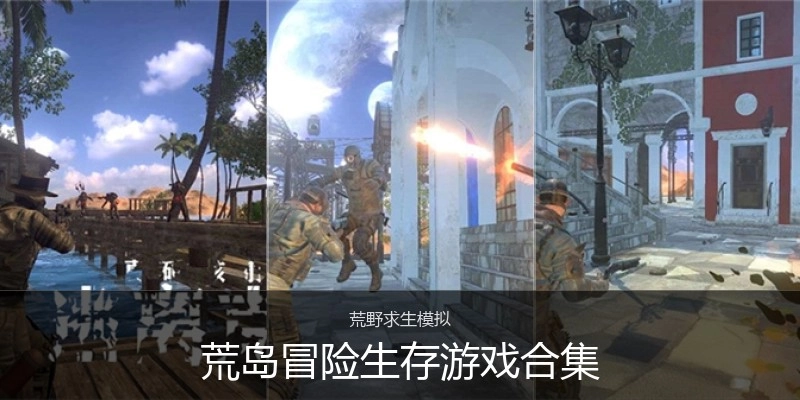 荒岛冒险生存游戏合集