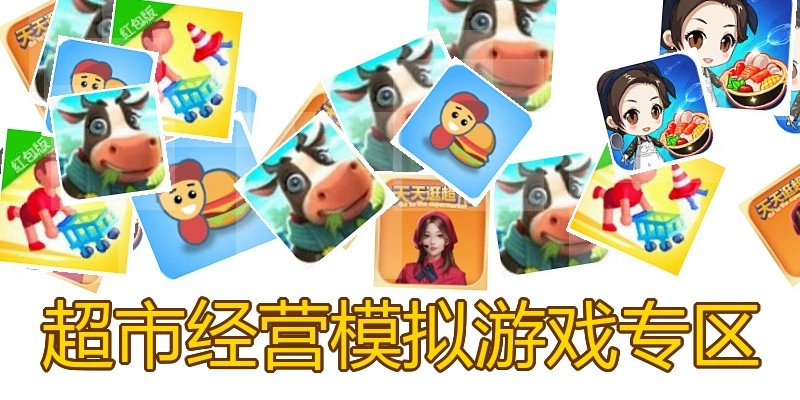 超市经营模拟游戏专区