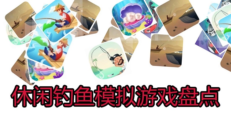 休闲钓鱼模拟游戏盘点