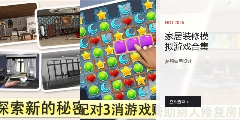 家居装修模拟游戏合集