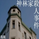 神林家杀人事件