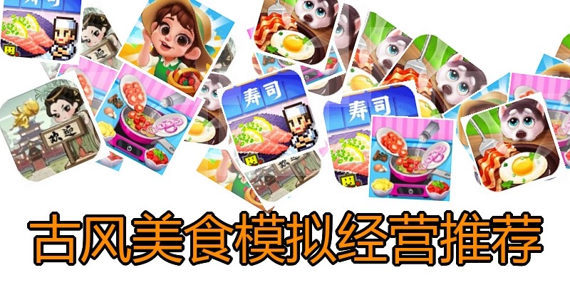 古风美食模拟经营推荐