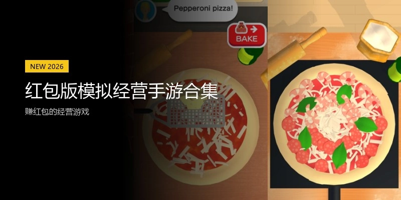 红包版模拟经营手游合集