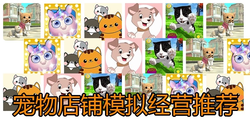 宠物店铺模拟经营推荐
