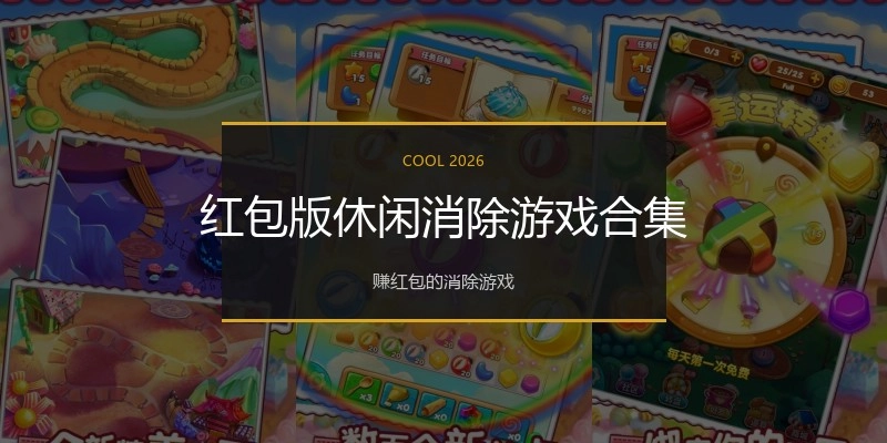 红包版休闲消除游戏合集
