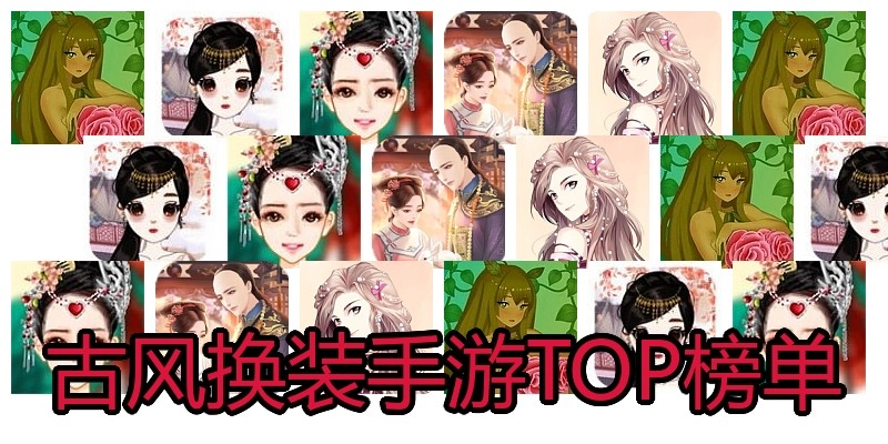 古风换装手游TOP榜单