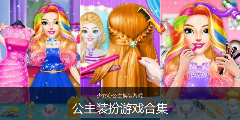 公主装扮游戏合集